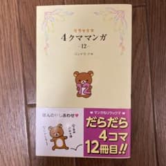 リラックマ4クママンガ 12のサムネイル