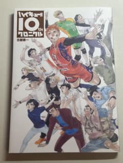 ハイキュー!! 10thクロニクル 画集のサムネイル