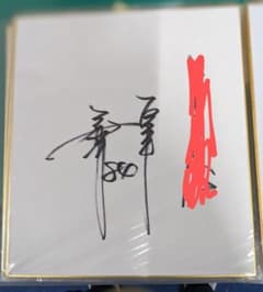 木村拓也 直筆サイン 読売ジャイアンツ コーチ時代　宛名あり 木村拓也 直筆サイン 読売ジャイアンツ コーチ時代 宛名あり - メルカリ