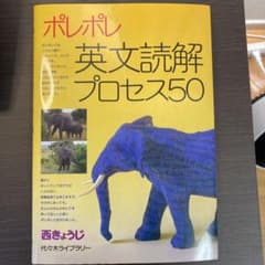 ポレポレ 英文読解 プロセス50 ※書き込みなしのサムネイル
