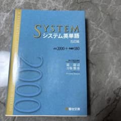 SYSTEM システム英単語 5訂版のサムネイル