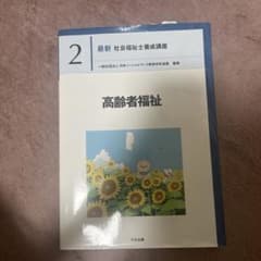 最新 社会福祉士養成講座 2 高齢者福祉のサムネイル