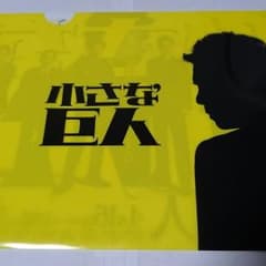 【非売品・新品】TBS 小さな巨人 クリアファイルのサムネイル