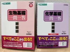 生物基礎、化学基礎一問一答完全版セットのサムネイル