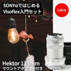 SONY αではじめるLEICA Visoflex入門セット！Hektor等 SONY αではじめるLEICA Visoflex入門セット！Hektor等 - メルカリ