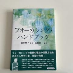 フォーカシング・ハンドブック 日笠摩子 高瀬健一のサムネイル