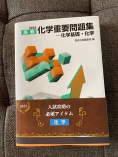 新品未使用　2023化学重要問題集　化学基礎・化学のサムネイル