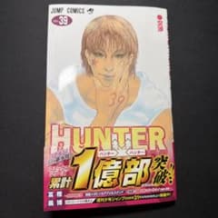 HUNTER×HUNTER ハンターハンター 39巻 初版 応募券 - メルカリ