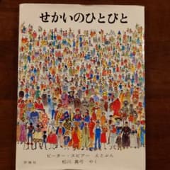 せかいのひとびとのサムネイル