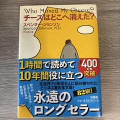チーズはどこへ消えた？ スペンサー・ジョンソンのサムネイル