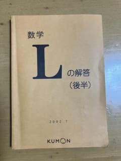 KUMON 公文式　数学Lの解答（後半）のサムネイル