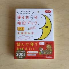 寝る前5分暗記ブック 小3 学研