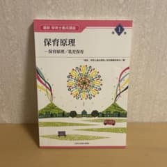 保育原理 保育原理/乳児保育のサムネイル