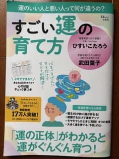 すごい運の育て方 ひすいこたろう 武田葉子 宝島社 - 3