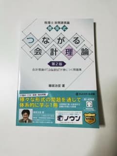 税理士財務諸表論穂坂式つながる会計理論【第2版】のサムネイル