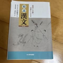 精説漢文のサムネイル