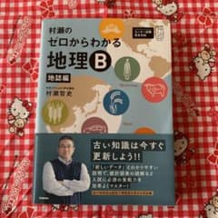 村瀬のゼロからわかる地理B 系統地理編のサムネイル