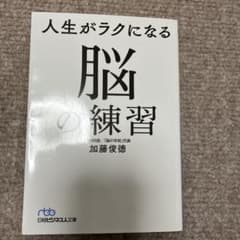 人生がラクになる 脳の練習のサムネイル