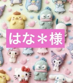 はな＊様 リクエスト商品2点のサムネイル