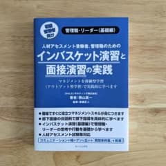 インバスケット演習と面接演習の実践のサムネイル