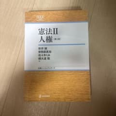 憲法II 人権 第2版 新井誠 日本評論社のサムネイル