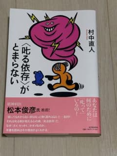 〈叱る依存〉がとまらないのサムネイル