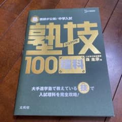 塾講師が公開!中学入試塾技100理科のサムネイル
