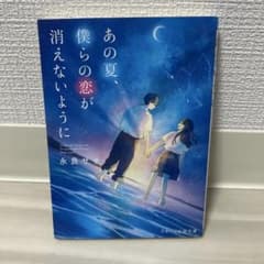 あの夏、僕らの恋が消えないようにに 永良サチ スターツ出版文庫のサムネイル