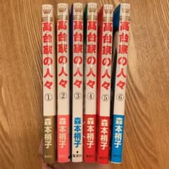 Ho'oponopono様専用  高台家の人々 全巻セットのサムネイル