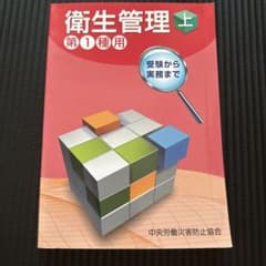 衛生管理者 第1種用 上 受験から実務までのサムネイル