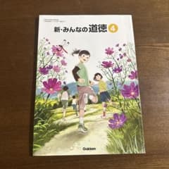 新・みんなの道徳 4 小学校 四年生 道徳 教科書 小4 4年 Gakken - メルカリ
