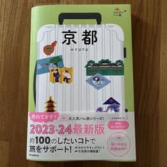京都 ガイドブックのサムネイル