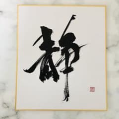 書道作品 漢字の色紙 黒フレーム付き毛筆直筆肉筆一点物 m80772674607_1.jpg?1768177963
