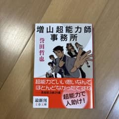 増山超能力師事務所 誉田哲也 文春文庫のサムネイル