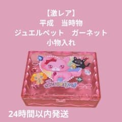 激レア】平成当時物 ジュエルペット ガーネット 小物入れ - メルカリ