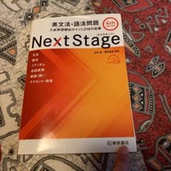 Next Stage 英文法・語法問題☆(4th EDITION)☆ 入試英語…のサムネイル
