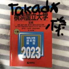 横浜国立大学(文系)のサムネイル