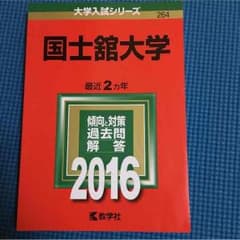 国士舘大学 赤本のサムネイル