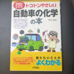 トコトンやさしい自動車の化学の本 井沢省吾のサムネイル