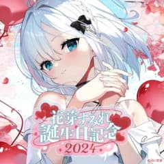 花芽すみれ 誕生日記念2024 バースデーグッズセットのサムネイル