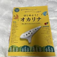 はじめよう！オカリナのサムネイル