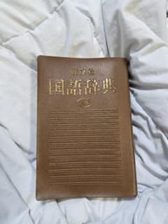 旺文社 国語辞典 新版のサムネイル