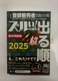 ズルい合格法 過去問題集 Z超 2025のサムネイル