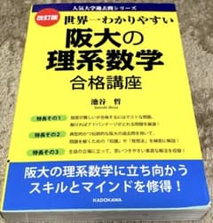 世界一わかりやすい　阪大の理系数学合格講座のサムネイル
