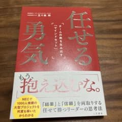 任せる勇気 : チームの熱を生み出す「マインドセット」のサムネイル