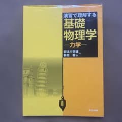 演習で理解する基礎物理学のサムネイル