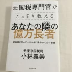 元国税専門官がこっそり教えるあなたの隣の億万長者 : 富裕層に学んだ一生お金に…のサムネイル