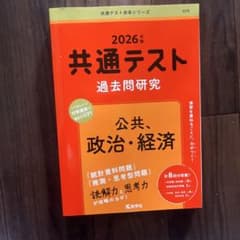 共通テスト　赤本　2026年度　公共　政治　経済のサムネイル