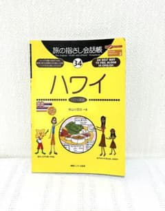 旅の指さし会話帳 34 ハワイ ハワイ英語　3000語以上収録　カラーイラスト入のサムネイル
