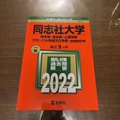 同志社大学赤本2022のサムネイル